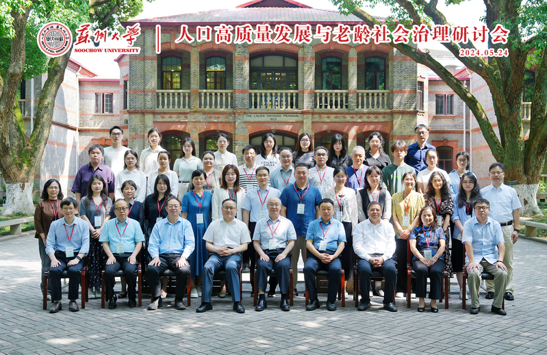 “人口高质量发展与老龄社会治理”学术研讨会在我校举办